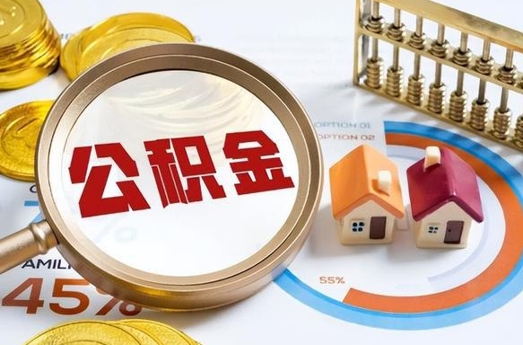 牡丹江提取公积金（牡丹江提取公积金在手机上怎么操作）